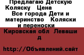 Предлагаю Детскую Коляску › Цена ­ 25 000 - Все города Дети и материнство » Коляски и переноски   . Кировская обл.,Леваши д.